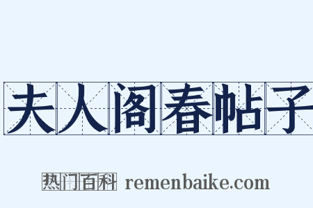 夫人阁春帖子是什么意思的图片